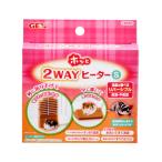ホッと2WAYヒーターS
