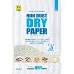 ノンダスト ドライペーパー 1.3kg