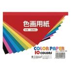 色画用紙 B6判 10色(各色2枚入)  学習療法　4902031010460