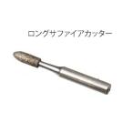 レイクス21 手足ケアセット マニクイック・ソフトタッチ用ロングサファイアカッター フットケア ネイルケア用品
