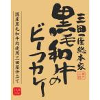 三田屋総本家 黒毛和牛のビーフカレー(210g)(A5)ギフト包装・のし紙無料