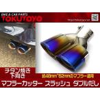 クライスラー・ジープ チェロキー KK37 ラングラーアンリミテッドJK系 マフラーカッター チタン焼き TOKUTOYO(トクトヨ) - 3,618 円