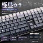 メカニカルキーボード用 キーキャップセット 極昼カラー PBT素材 十字軸対応 カスタムキーキャップ 人間工学設計 フルキーキャップセット@