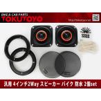 汎用 4インチ 2Way 最大180W スピーカー バイク 車用 防水 2個セット