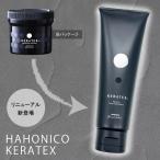 ハホニコ ケラテックス ファイバー トリートメント 250g ボトル 本体 サロン専売品 HAHONIKO ヘアケア 美容室 美容師おすすめ 大人気トリートメント