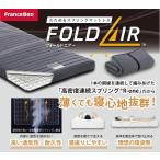 フランスベッド フォールドエアー FD-W01 マットレス 日本製