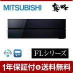 三菱 ルームエアコン霧ヶ峰 FLシリーズ オニキスブラック MSZ-FLV7121S K