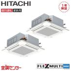 日立 業務用エアコン 6馬力 個別ツイン てんかせ4方向