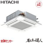 RCI-GP40RSHJ12 業務用エアコン 日立 1.5馬力 単相200V ワイヤード てんかせ4方向 シングル 省エネの達人