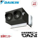 VAC25GFYC 全熱交換器 ダイキン 単相200V 天井埋込カセット形 250立方メートル/hタイプ CO2センサー付き 標準 業務用換気機器 小型ユニット ベンティエール