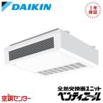 VAH40GBYC 全熱交換器 ダイキン 単相200V 天井吊形 400立方メートル/hタイプ CO2センサー付き 業務用換気機器 小型ユニット ベンティエール
