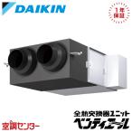 VAM25KYC 全熱交換器 ダイキン 単相200V 天井埋込ダクト形 250立方メートル/hタイプ CO2センサー付き 標準 業務用換気機器 小型ユニット ベンティエール