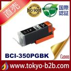 BCI-350PGBK ブラック 増量 互換インクカートリッジ Canon BCI-350-PGBK インク キャノン互換インク キャノン プリンタインク キヤノン