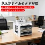収納トレイ 卓上ファイルラック書�