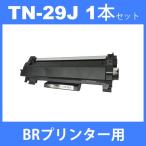 tn-29j tn29j ( トナー29j ) ブラザー TN-29j ( 1本セット) brother HL-L2375DW HL-L2370DN HL-L2330D  汎用トナー