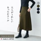ショッピング防寒 ウール あたたかい ロングスカート 圧縮ウール100％ ベイカースカート 日本製 暖かい 防寒