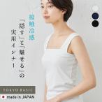 ショッピング冷感 インナー ブラ紐を隠せるインナー 胸 谷間隠し 接触冷感 タンクトップ チラ見え防止 インナー 強撚糸コットン100％ ベアトップ風 キャミソール 日本製
