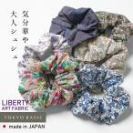 リバティプリント シュシュ ヘアアクセサリー ヘアゴム 日本製 ハンドメイド LIBERTY 髪飾り プレゼント 60代 70代