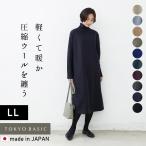LLサイズ ワンピース レディース 40代 50代 きれいめ 秋 冬 大きいサイズ 圧縮 ウール100% タートルネック ワンピース 日本製 暖かい 防寒