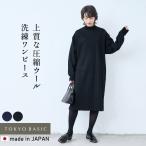 ワンピース レディース 秋冬 きれいめ 圧縮ウール100% ニットリブ使い ワンピース 日本製 秋冬ワンピース