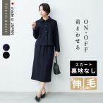 結婚式 服装 40代 50代 女性 オシャレ 圧縮ウール100％ マルエリジャケット + ロングスカート スカート セットアップ 日本製 入学式 スーツ 母 卒業式 服 母
