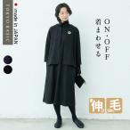 卒業式 服 母 ワンピース 入学式 圧縮 ウール100% こなれジャケット タートルワンピース