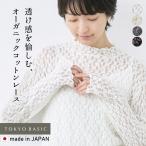 レースインナー長袖ブラウスオーガニックコットンレースプルオーバー日本製綿