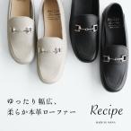 ショッピングレシピ ビットローファー レディース 40代 50代 本革 ゆったり ビット ローファー Recipe レシピ RP-530 2E相当 日本製