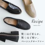 厚底ローファー ローファー レディース 40代 50代 本革 厚底 履きやすい コインローファー Recipe レシピ RP-309 2E相当