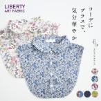 付け襟 つけ襟 レディース 丸襟 ティペット リバティプリント つけ襟 日本製 リバティ リバティー LIBERTY