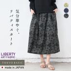 ショッピングロングスカート ロングスカート レディース 膝丈 40代 50代 リバティ プリント スカート 日本製 夏 春 花柄 LIBERTY ひざ丈 ロング ゴム