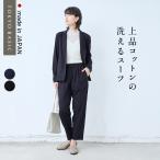 入学式 服装 ママ セレモニースーツ 日本製 洗える 50代 強撚糸 コットン100％ こなれ テーラードジャケット アンクルパンツ 接触冷感