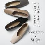 レシピ 靴 recipe パンプス 痛くない 歩きやすい 靴 レディース フラットシューズ Flower's by siete × Recipe FR-100 プレーン パンプス 日本製