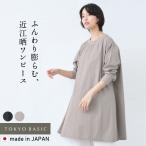ワンピース レディース チュニック コットン100% 近江晒 ブロード リブ使い ワンピース 日本製 春 きれいめ