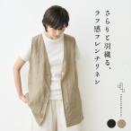ロングジレ ジレ コーデ 50代 前開き 夏 リネンベスト レディース 40番手 フレンチリネン100% ジレ 日本製
