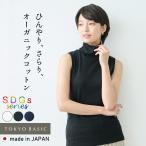 タートルネック Tシャツ ノースリ レディース 夏 40代 50代 オーガニックコットン 強撚 フライス ノースリーブ タートル 日本製