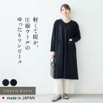 ワンピース レディース 秋冬ワンピース 長袖  圧縮 ウール100% ゆったり Vネックワンピース 日本製 暖かい 防寒 秋 冬