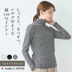 タートルネック レディース 薄手 インナー シルクプロテイン加工 コットン100％ タートルインナー 日本製 綿100% 長袖Ｔシャツ