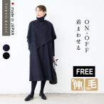 フリー 入学式 服装 ママ セレモニースーツ 卒業式 体型カバー 40代 50代 圧縮ウール100% ケープ + タートルネック ワンピース 日本製