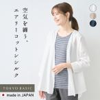 カーデ レディース 春 夏 エアリー コットン シルク 着流し カーディガン 日本製 サマーカーディガン 長袖 ロングカーディガン