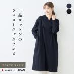 ワンピ レディース 長袖 接触冷感 強撚糸 コットン100％ リブ使い ウエストタック ワンピース 春 50代 上品 フォーマルワンピース