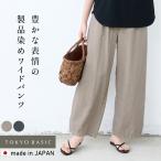 ワイドパンツ レディース 50代 40代 イージーパンツ 日本製 桐生染め コットン リネン ワイドパンツ