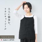 レディース 下着 インナー 60番手 フレンチリネン100％ キャミソール 涼しい 夏用 通気性 吸湿性 天然素材 ナチュラル セットアップ可