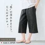 ガウチョパンツ レディース リネン100% 黒 夏 涼しい ナチュラル 40代 50代 日本製 リネン100% 墨汁染め ガウチョパンツ