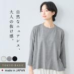 シルクネップ天竺 八分袖Tシャツ レディース ドロップショルダー ゆったり 大人ナチュラル シンプル 綿シルク混 日本製