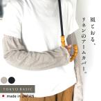 アームカバー ゆったり 腕カバー ロング 日よけアームカバー 日本製 プレミアムリネン100% ゆったりアームカバー