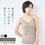 洗えるウール レディース インナー ウォッシャブル メリノウール100% カップ付き キャミソール 日本製 薄手 オールシーズン
