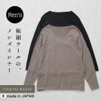 ショッピングウール メリノウール インナー メンズ ロングtシャツ マウントブレスウール100% メンズ 長袖Tシャツ 日本製