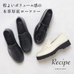 レシピ 靴 recipe  厚底ローファー レディース シューズ 40代 50代 本革 厚底コインローファー RP-568 2E相当