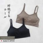 ショッピングブレス メリノウール ブラジャー 下着 ノンワイヤーブラ 日本製 呼吸するウール100% イージーブラ マウントブレスウール
